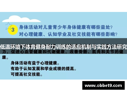 低温环境下体育健身耐力训练的适应机制与实践方法研究
