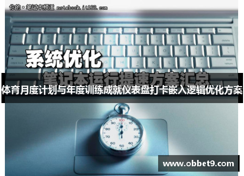 体育月度计划与年度训练成就仪表盘打卡嵌入逻辑优化方案