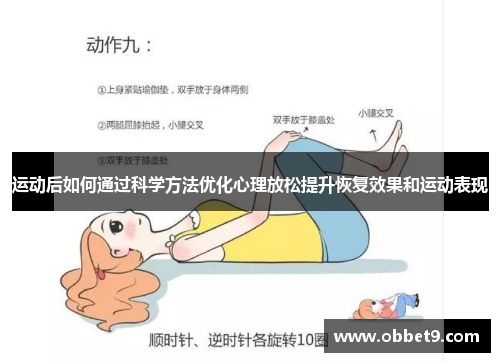 运动后如何通过科学方法优化心理放松提升恢复效果和运动表现