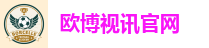 欧博视讯官网